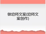 做幼师文案(幼师文案创作)