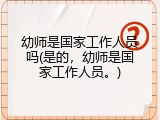 幼师是国家工作人员吗(是的，幼师是国家工作人员。)