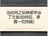 当幼师之后啥都学会了文案(幼师后，掌握一切技能)
