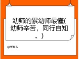 幼师的累幼师最懂(幼师辛苦，同行自知。)