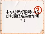 中专幼师好读吗(中专幼师课程难易度如何？)