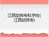 江西幼师专科学校(江西幼师专)