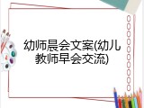 幼师晨会文案(幼儿教师早会交流)