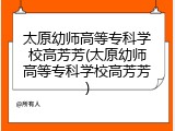 太原幼师高等专科学校高芳芳(太原幼师高等专科学校高芳芳)