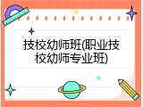 技校幼师班(职业技校幼师专业班)