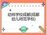幼师学校成都(成都幼儿师范学校)
