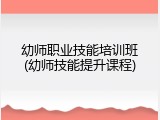 幼师职业技能培训班(幼师技能提升课程)