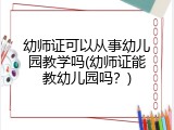 幼师证可以从事幼儿园教学吗(幼师证能教幼儿园吗？)