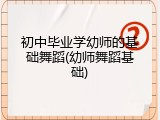 初中毕业学幼师的基础舞蹈(幼师舞蹈基础)