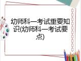幼师科一考试重要知识(幼师科一考试要点)