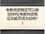 考教师资格证可以做幼师吗(考教师资格证后能否成为幼师？)