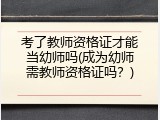 考了教师资格证才能当幼师吗(成为幼师需教师资格证吗？)