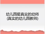 幼儿园最真实的幼师(真实的幼儿园教师)
