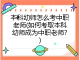 本科幼师怎么考中职老师(如何考取本科幼师成为中职老师？)