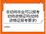 非幼师毕业可以报考幼师资格证吗(幼师资格证报考要求)
