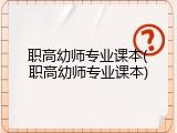 职高幼师专业课本(职高幼师专业课本)