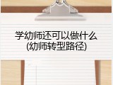 学幼师还可以做什么(幼师转型路径)