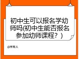 初中生可以报名学幼师吗(初中生能否报名参加幼师课程？)