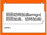 田田幼师加油amigo(田田加油，幼师加油)