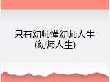 只有幼师懂幼师人生(幼师人生)