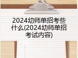 2024幼师单招考些什么(2024幼师单招考试内容)