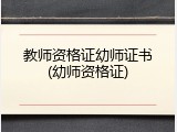 教师资格证幼师证书(幼师资格证)