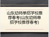 山东幼师单招学校推荐春考(山东幼师单招学校推荐春考)