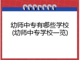 幼师中专有哪些学校(幼师中专学校一览)