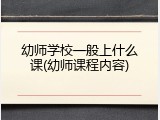幼师学校一般上什么课(幼师课程内容)