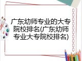 广东幼师专业的大专院校排名(广东幼师专业大专院校排名)