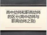 高中幼师和职高幼师的区分(高中幼师与职高幼师之别)