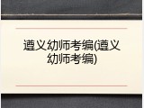 遵义幼师考编(遵义幼师考编)