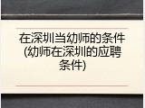在深圳当幼师的条件(幼师在深圳的应聘条件)