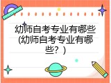幼师自考专业有哪些(幼师自考专业有哪些？)