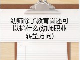 幼师除了教育岗还可以搞什么(幼师职业转型方向)