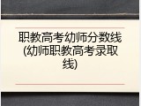 职教高考幼师分数线(幼师职教高考录取线)