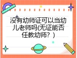 没有幼师证可以当幼儿老师吗(无证能否任教幼师？)