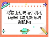 马鞍山幼师培训机构(马鞍山幼儿教育培训机构)