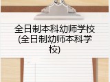 全日制本科幼师学校(全日制幼师本科学校)
