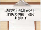 幼师努力加油好好工作(努力拼搏，幼师加油！)
