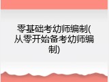 零基础考幼师编制(从零开始备考幼师编制)