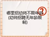 哪里招幼师不限年龄(幼师招聘无年龄限制)