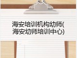 海安培训机构幼师(海安幼师培训中心)