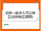 幼师一般多久可以转正(幼师转正期限)