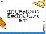 江门幼师学校2018招生(江门幼师2018招生)