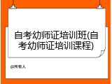 自考幼师证培训班(自考幼师证培训课程)