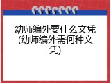 幼师编外要什么文凭(幼师编外需何种文凭)