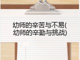幼师的辛苦与不易(幼师的辛勤与挑战)