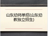 山东幼师单招(山东幼教独立招生)