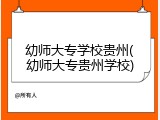 幼师大专学校贵州(幼师大专贵州学校)